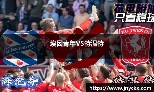埃因青年VS特温特