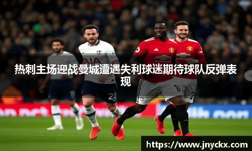 热刺主场迎战曼城遭遇失利球迷期待球队反弹表现