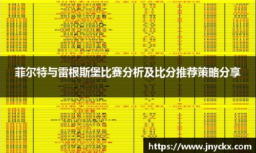 菲尔特与雷根斯堡比赛分析及比分推荐策略分享