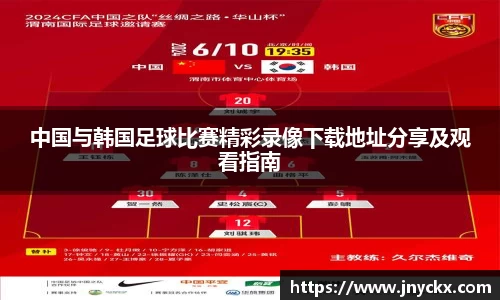 中国与韩国足球比赛精彩录像下载地址分享及观看指南