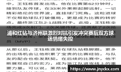 浦和红钻与济州联激烈对抗引发冲突赛后双方球迷情绪失控