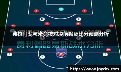 弗拉门戈与米竞技对决前瞻及比分预测分析