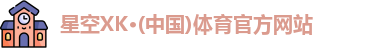 星空XK体育